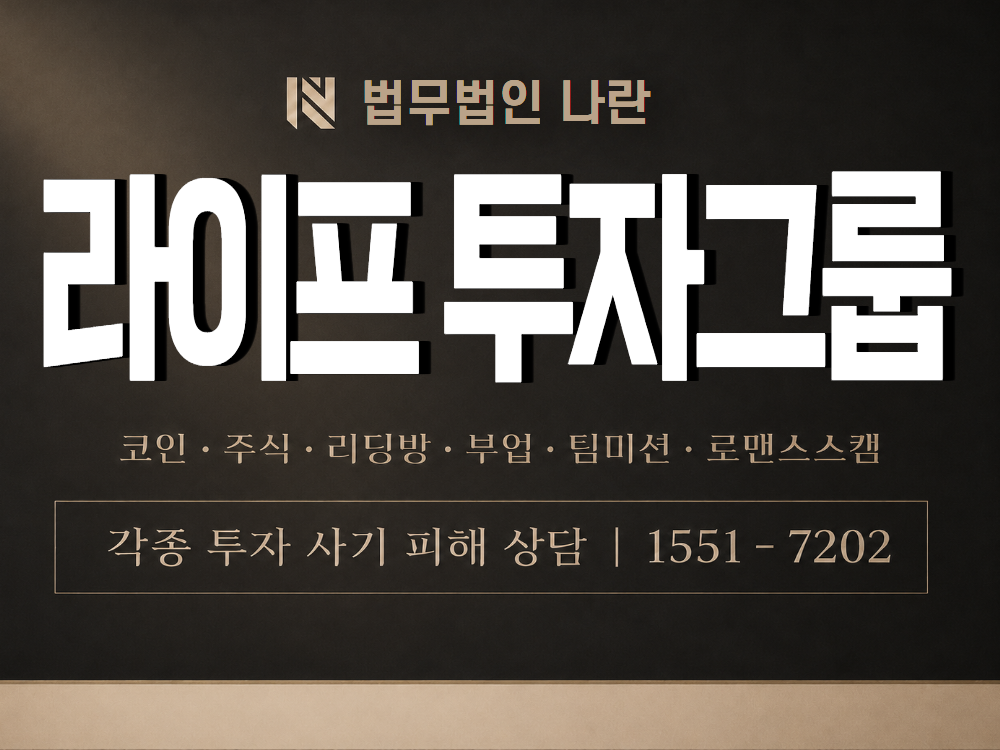 라이프 투자그룹 사기 사칭 이미지
