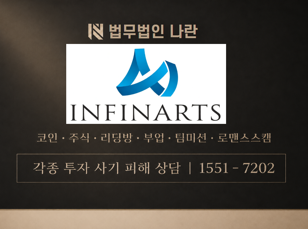 infinarts.com 사기 사칭 이미지