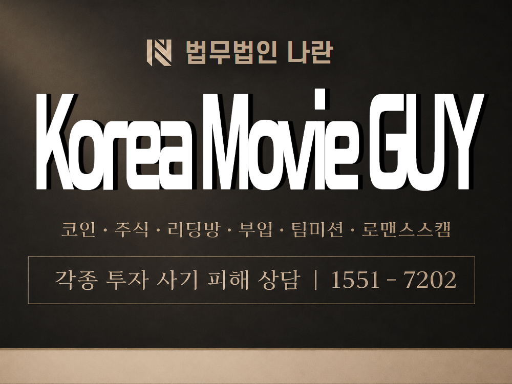 Korea Movie GUY 사기 사칭 이미지