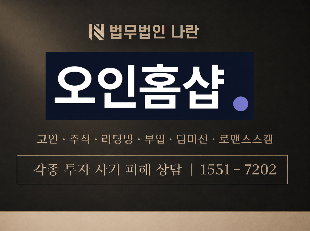 오인홈샵 사기 사칭 이미지