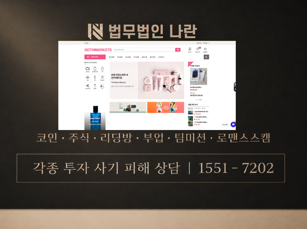 gotinmarkets.shop 사기 사칭 이미지