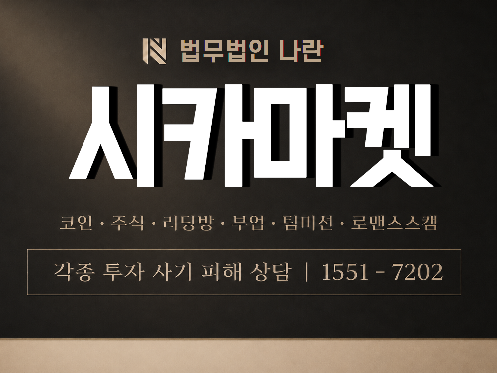 시카마켓 사기 사칭 이미지