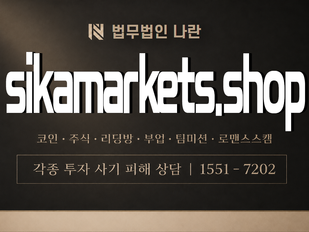 sikamarkets.shop 사기 사칭 이미지