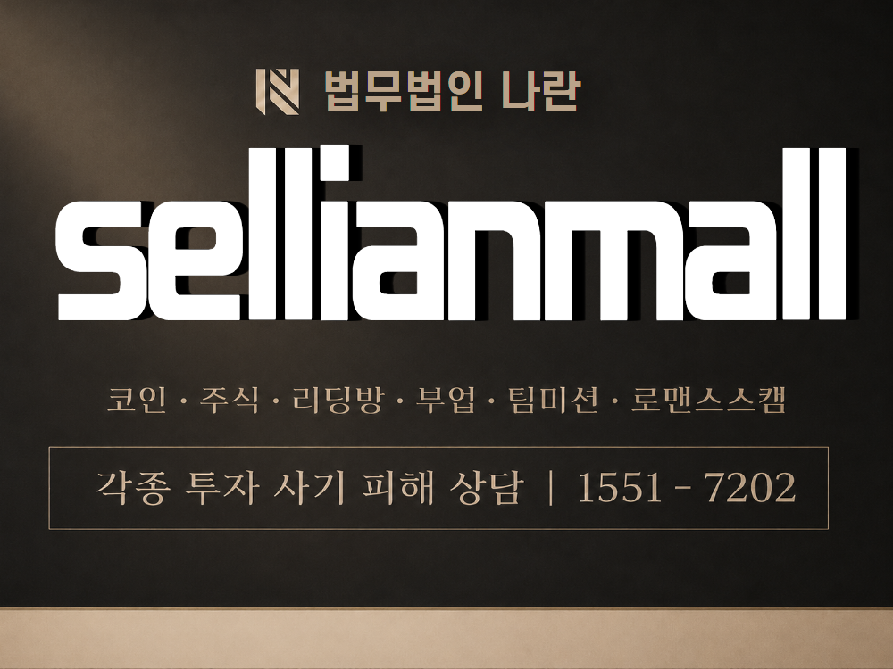 sellianmall 사기 사칭 이미지