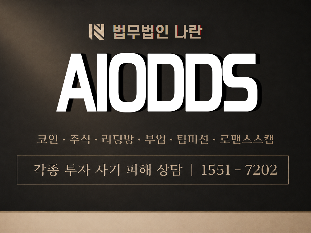 AIODDS 사기 사칭 이미지