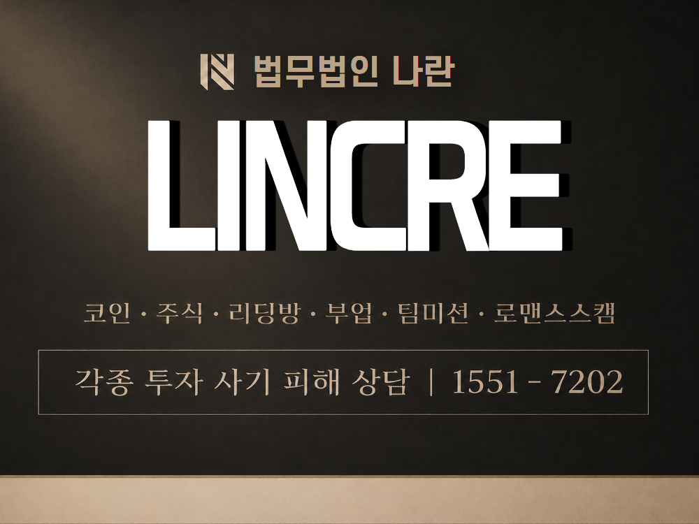 LINCRE 사기 사칭 이미지
