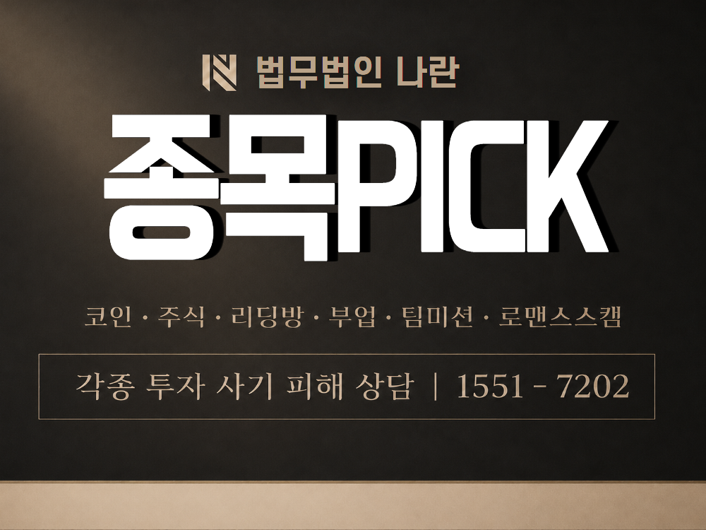 종목PICK 사기 사칭 이미지