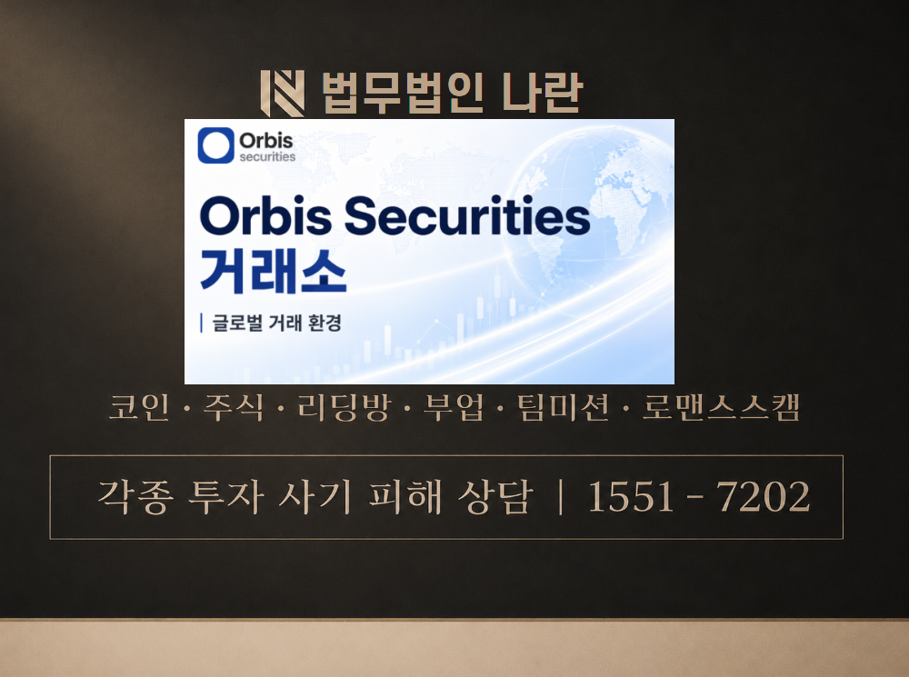 Orbis securities 사기 사칭 이미지