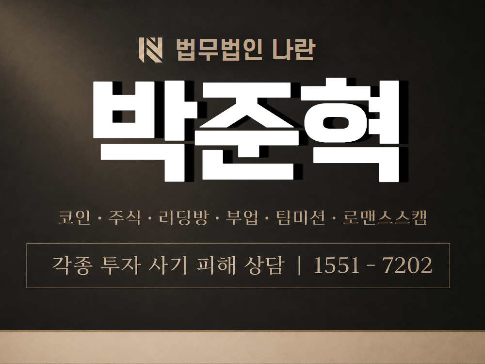 박준혁 사기 사칭 이미지