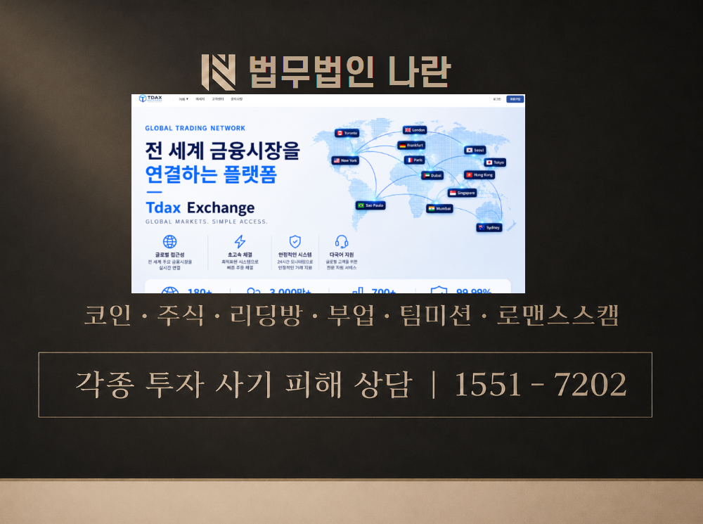 TDAX 사기 사칭 이미지