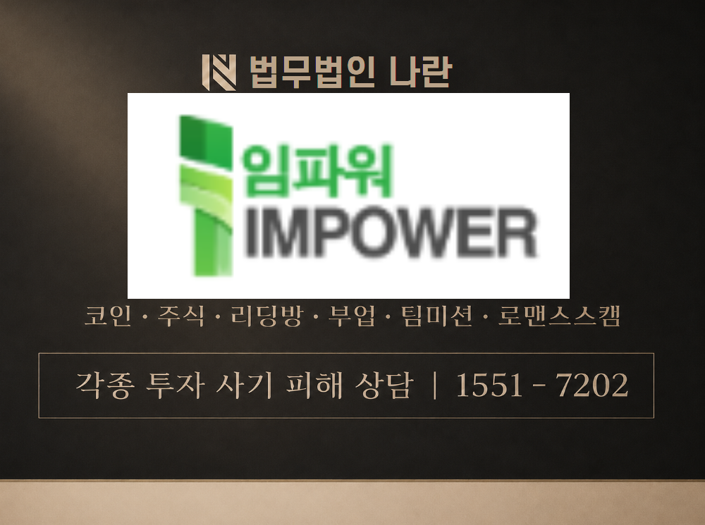 impowergolden.com 사기 사칭 이미지