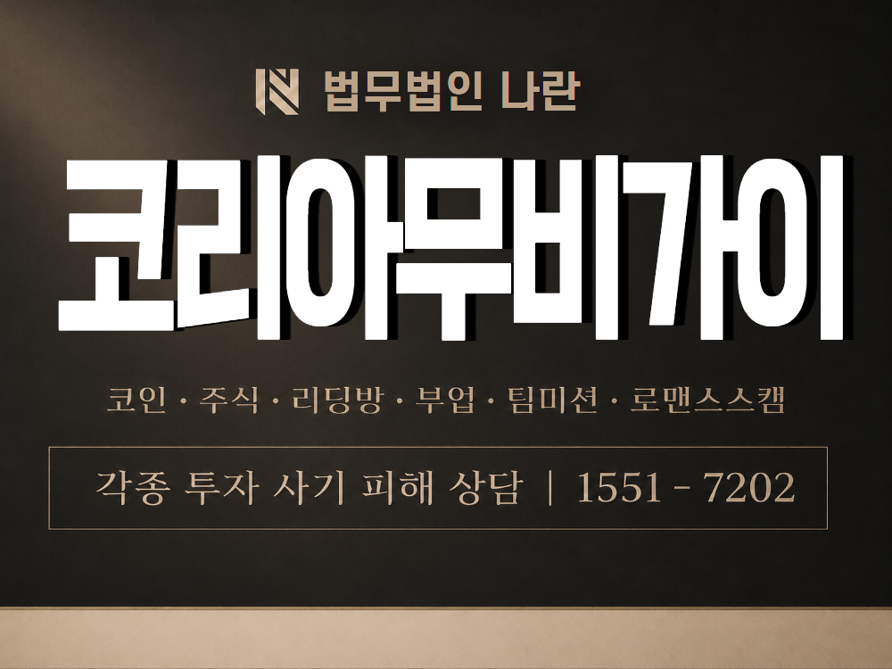 코리안 무비 가이 사기 사칭 이미지