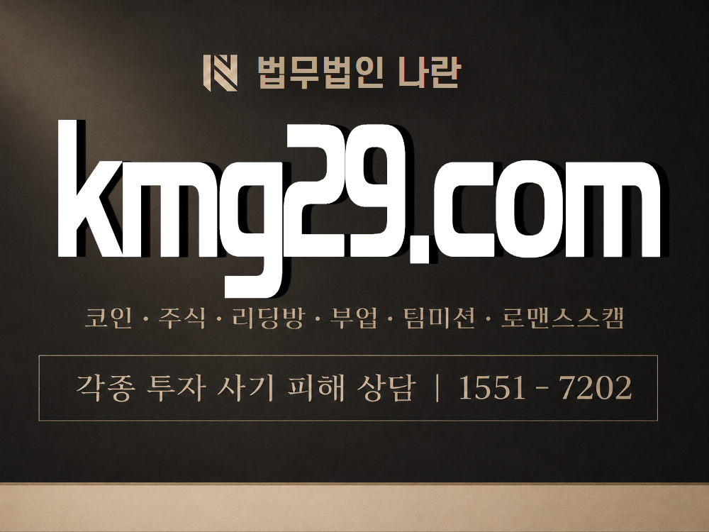 kmg29.com 사기 사칭 이미지