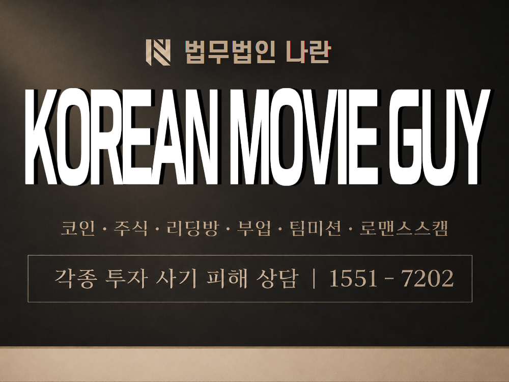 KOREAN MOVIE GUY 사기 사칭 이미지