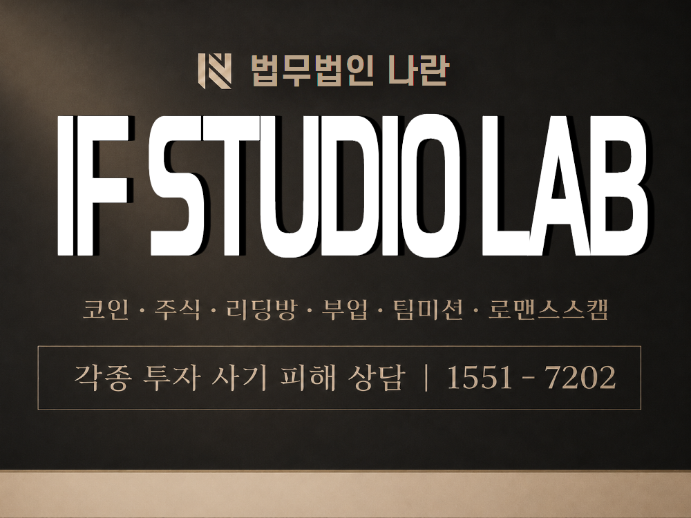 IF STUDIO LAB 사기 사칭 이미지