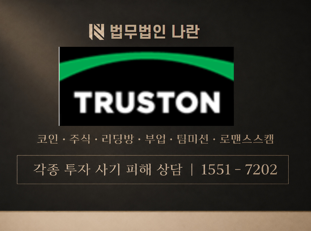 트러스톤자산운용 사기 사칭 이미지