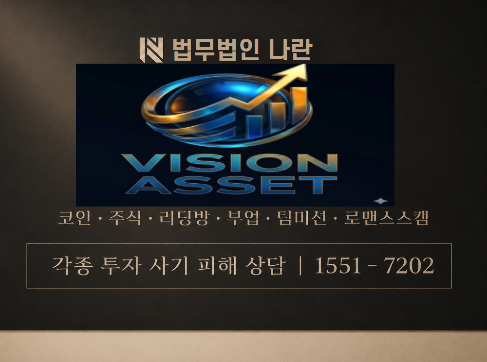 비전에셋 사기 사칭 이미지
