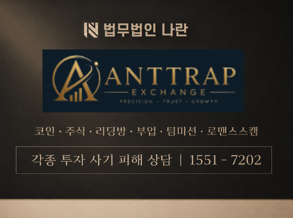 anttrap-kr.com 사기 사칭 이미지