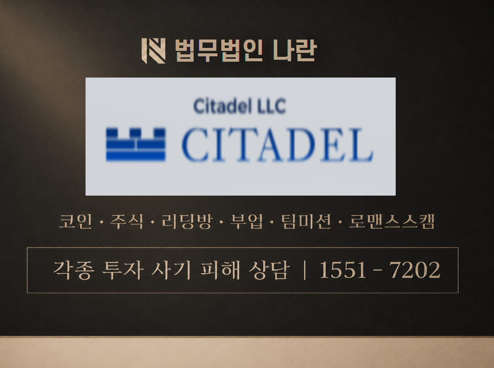 CITADEL 사기 사칭 이미지