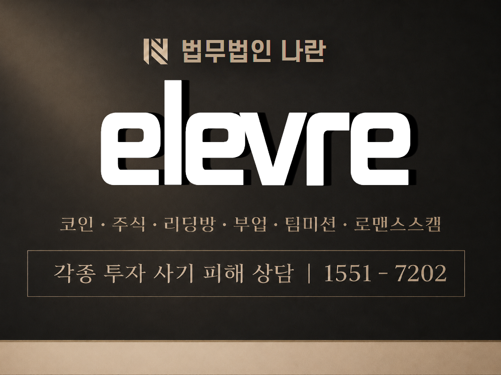 elevre 사기 사칭 이미지