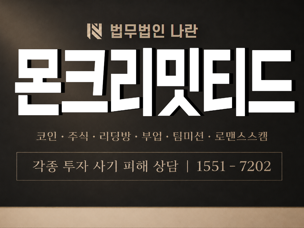 몬크리밋티드 사기 사칭 이미지