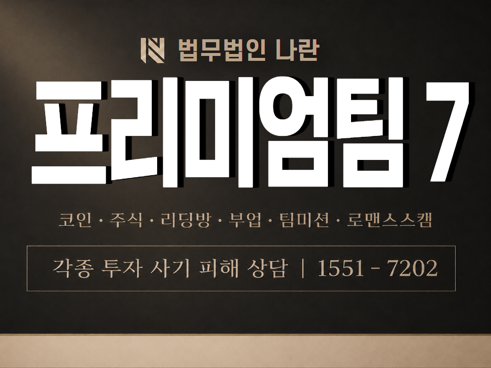 프리미엄팀 7 사기 사칭 이미지