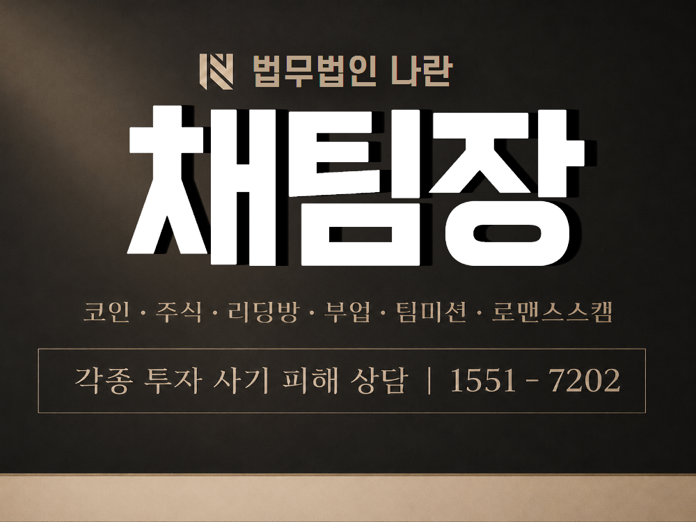채팀장 사기 사칭 이미지