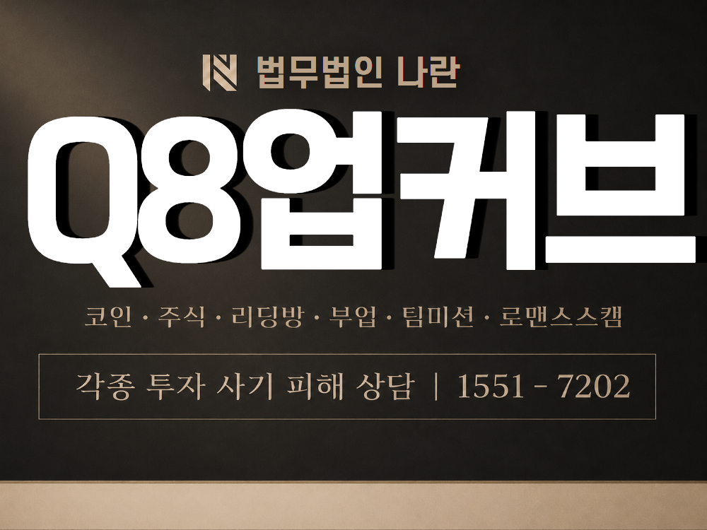 Q8업커브 사기 사칭 이미지