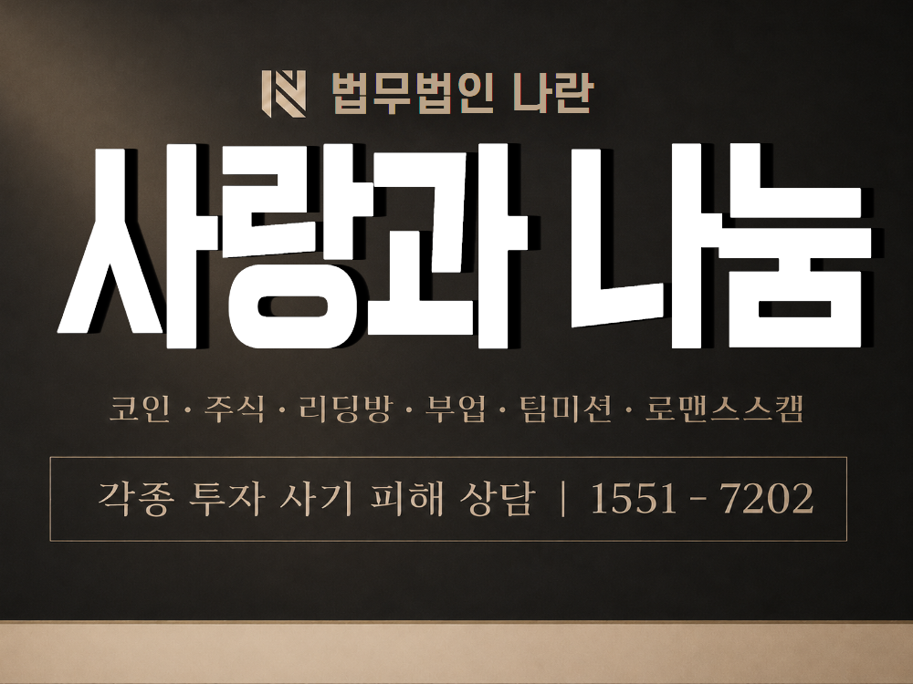 사랑과 나눔 사기 사칭 이미지