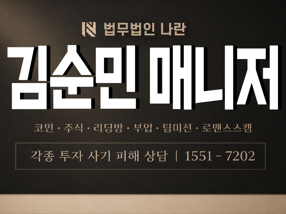 김순민 매니저 사기 사칭 이미지