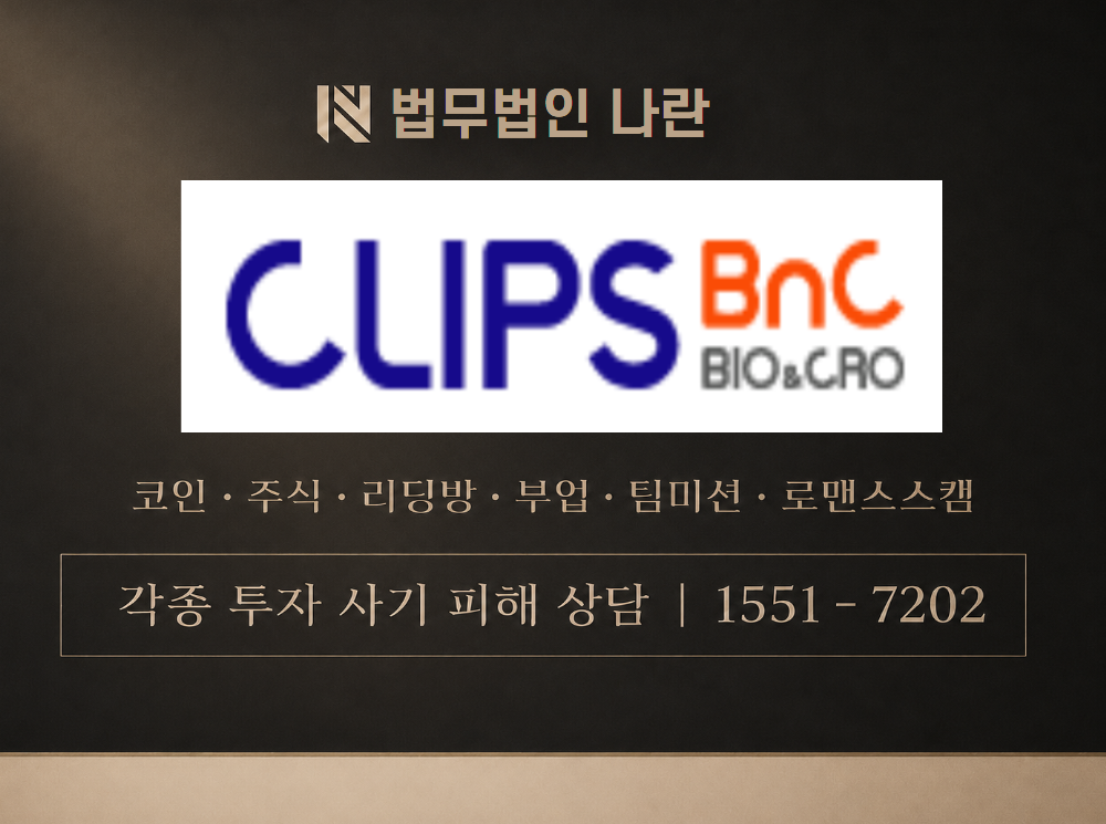 (주)클립스비엔씨 사기 사칭 이미지