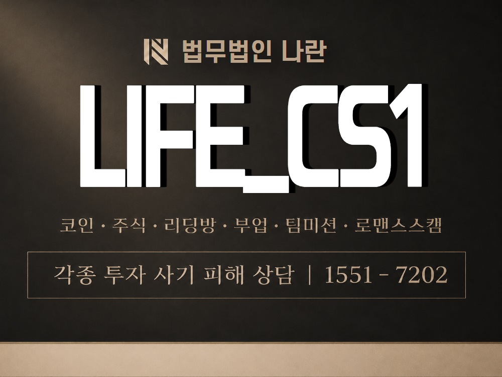 LIFE_CS1 사기 사칭 이미지