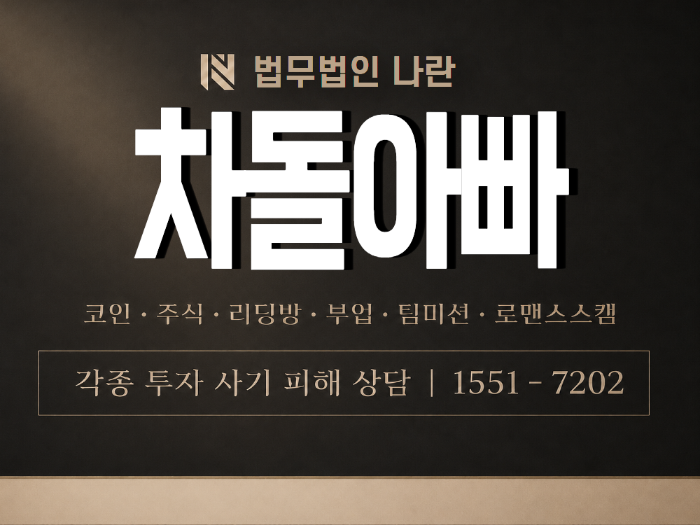 차돌아빠 사기 사칭 이미지