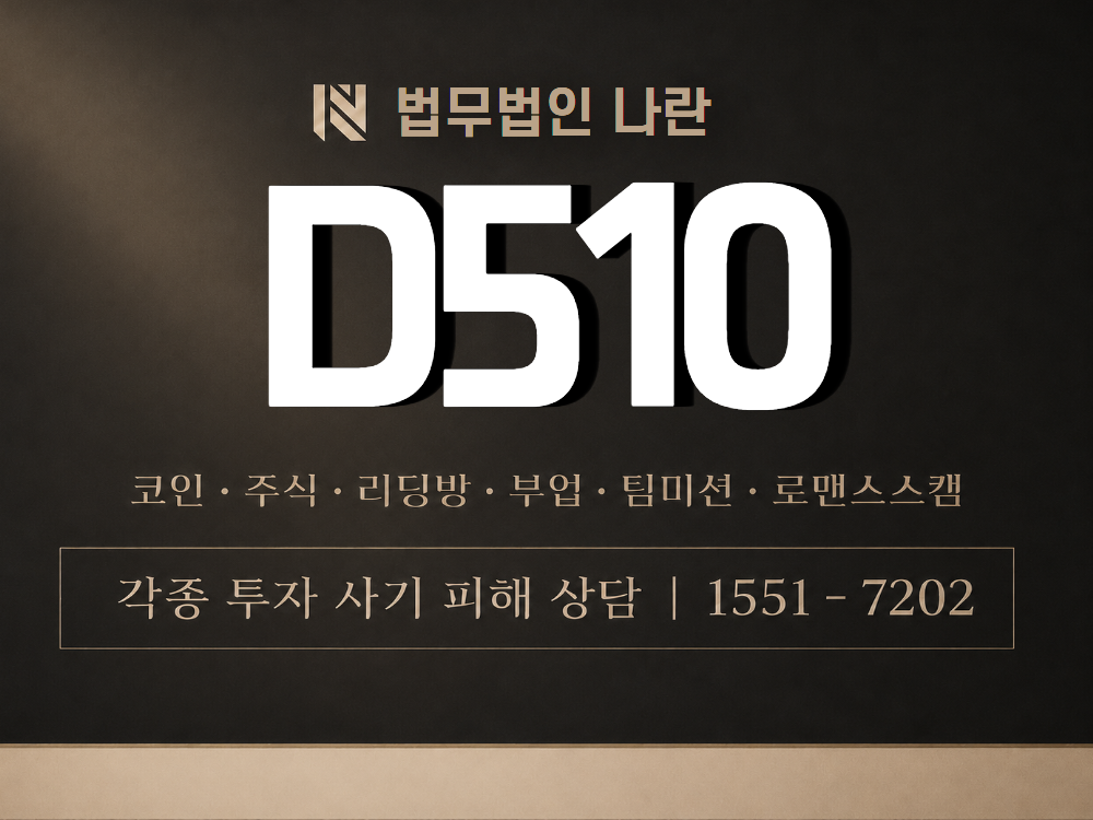 D510 사기 사칭 이미지