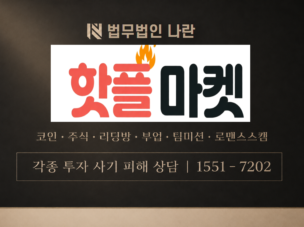 hotplemarket.com 사기 사칭 이미지