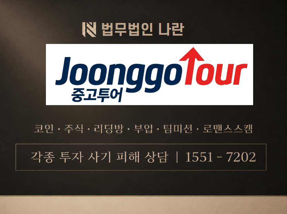 joonggotour.com 사기 사칭 이미지