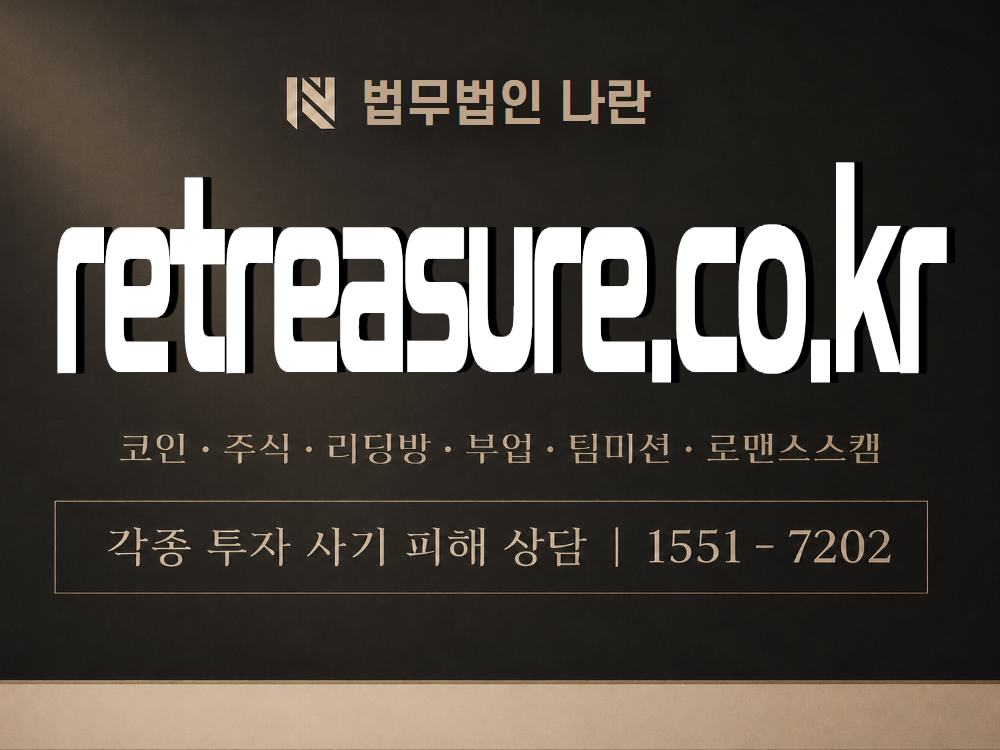 retreasure.co.kr 사기 사칭 이미지