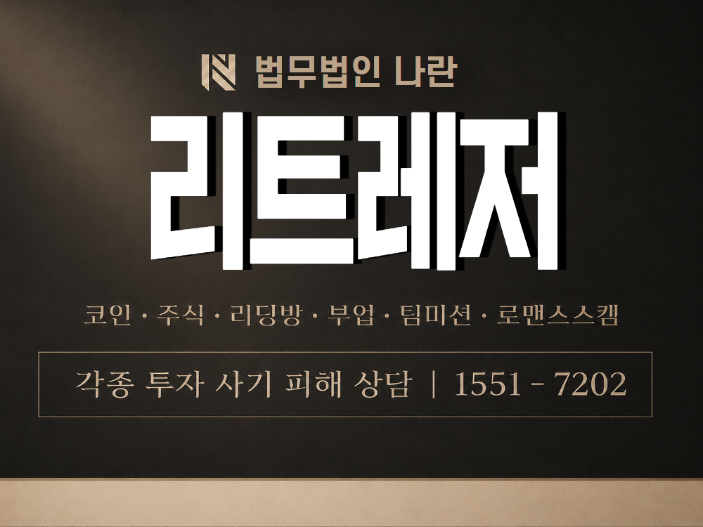 리트레저 사기 사칭 이미지