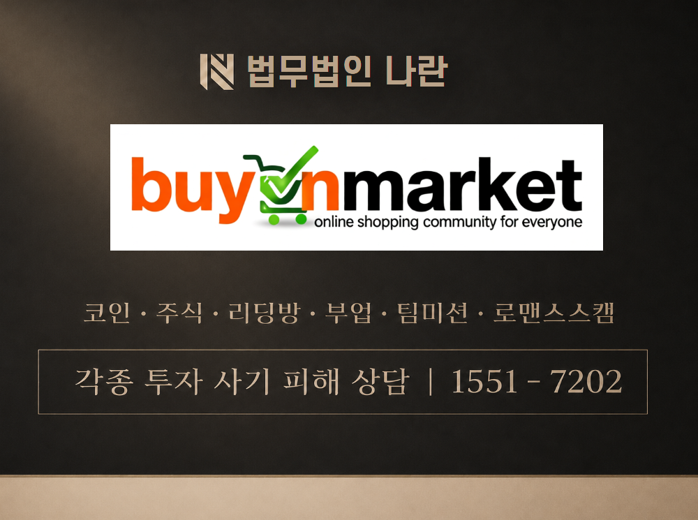 바이온마켓 사기 사칭 이미지
