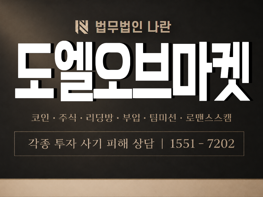 도엘오브마켓 사기 사칭 이미지