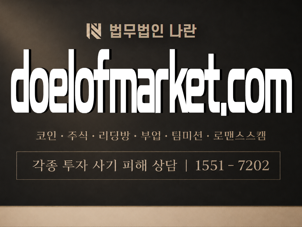 doelofmarket.com 사기 사칭 이미지