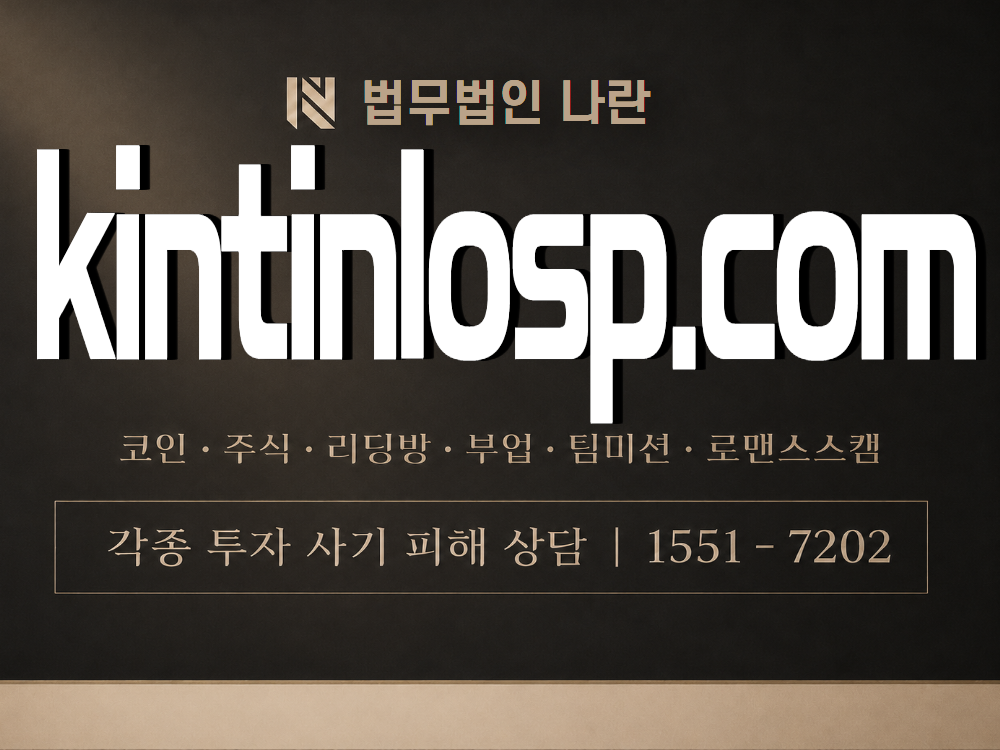 kintinlosp.com 사기 사칭 이미지