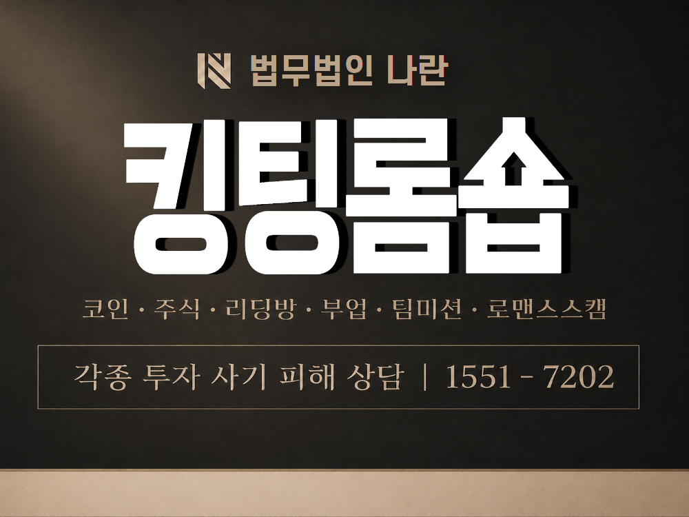 킹팅롬숍 사기 사칭 이미지