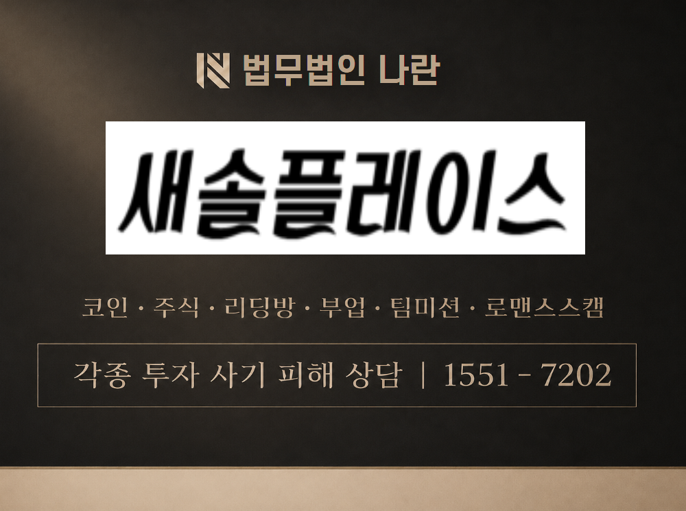 새솔플레이스 사기 사칭 이미지
