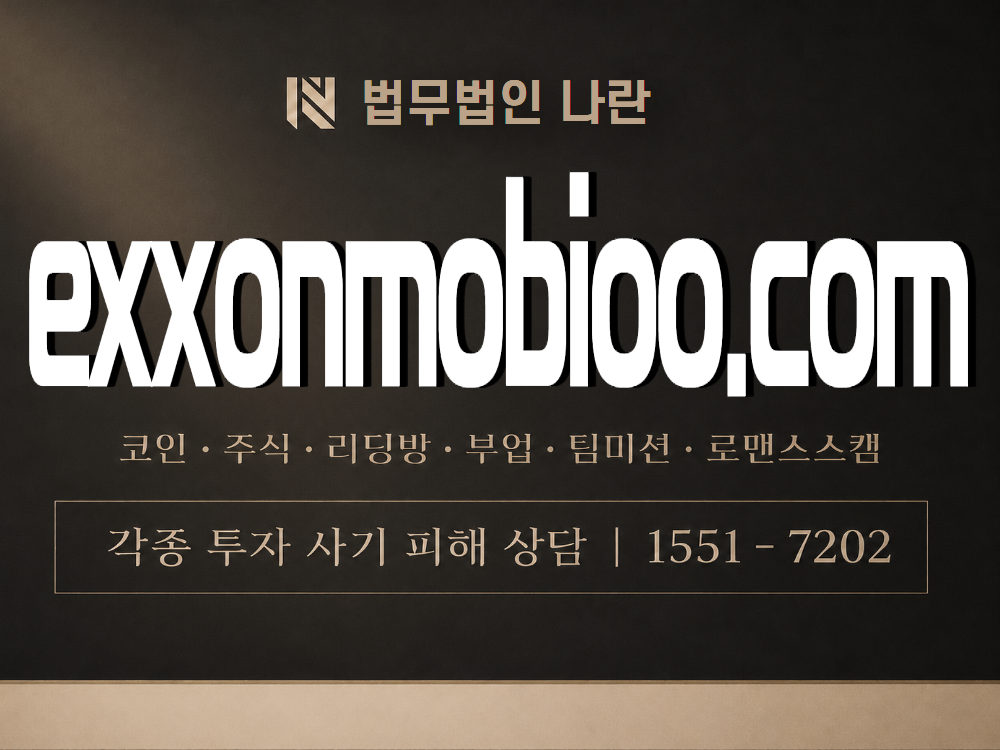 exxonmobioo.com 사기 사칭 이미지