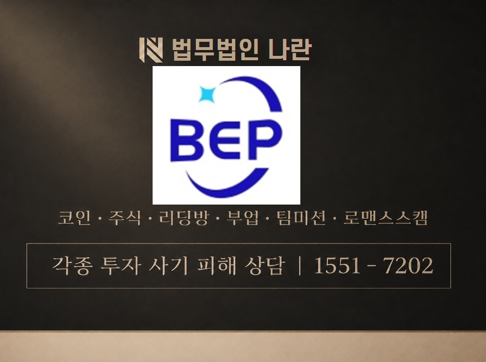 bep 거래소 사기 사칭 이미지