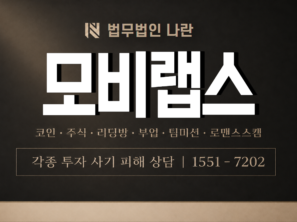 모비랩스 사기 사칭 이미지