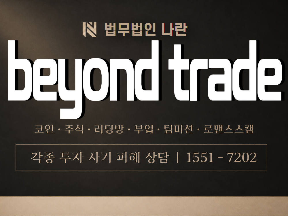 beyond trade 사기 사칭 이미지