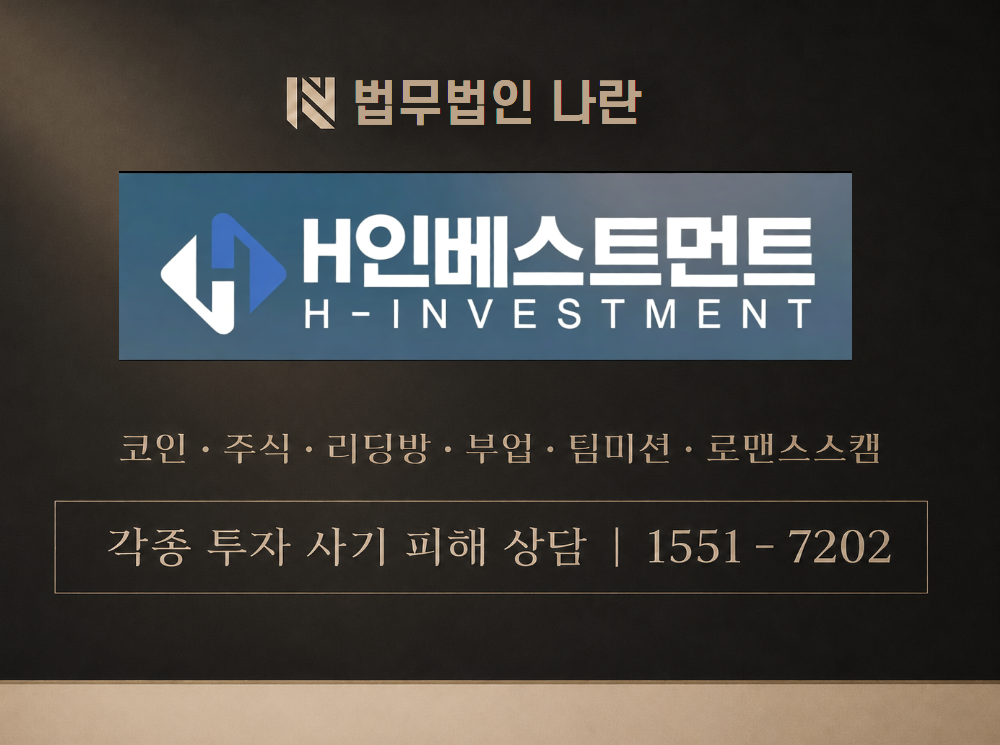 H investment 사기 사칭 이미지