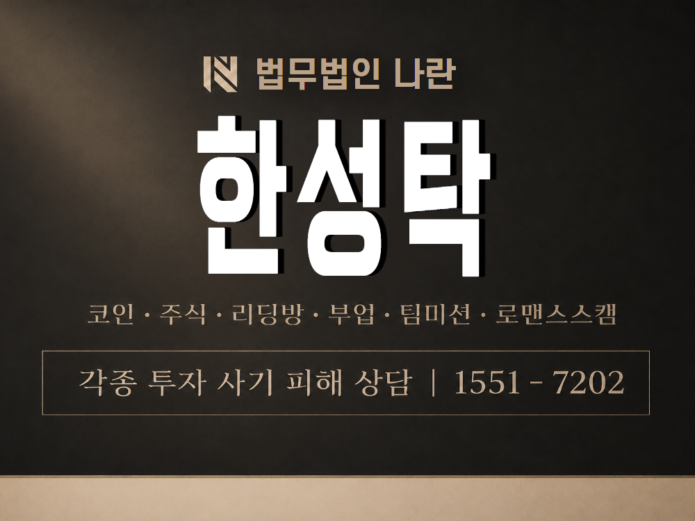 한성탁 사기 사칭 이미지